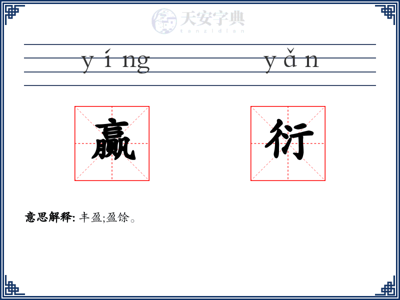 赢衍