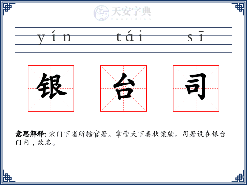 银台司