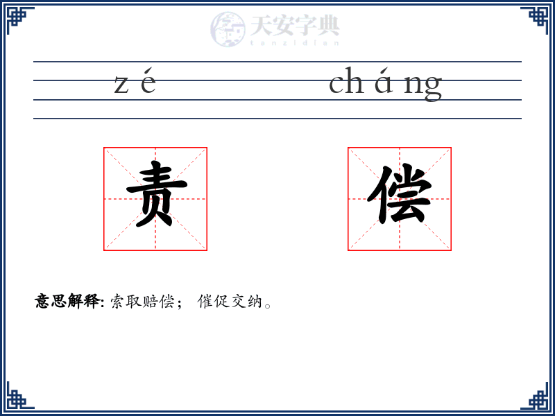 责偿