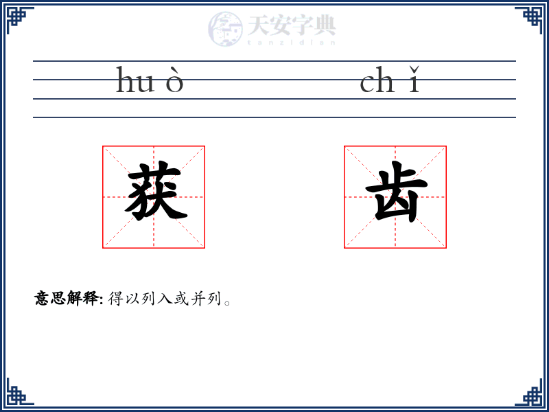 获齿