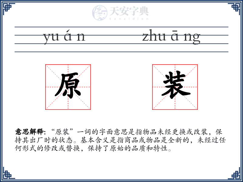 原装