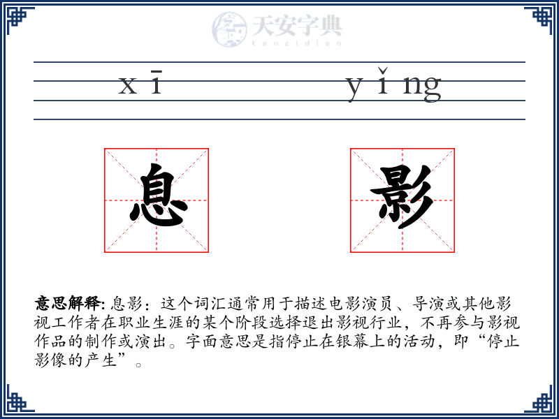 息影