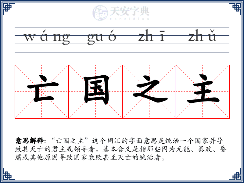亡国之主