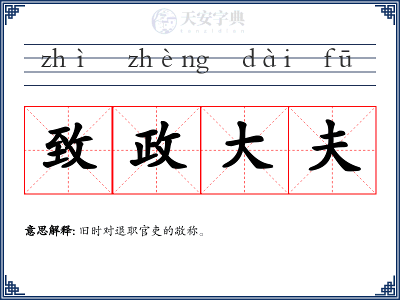 致政大夫