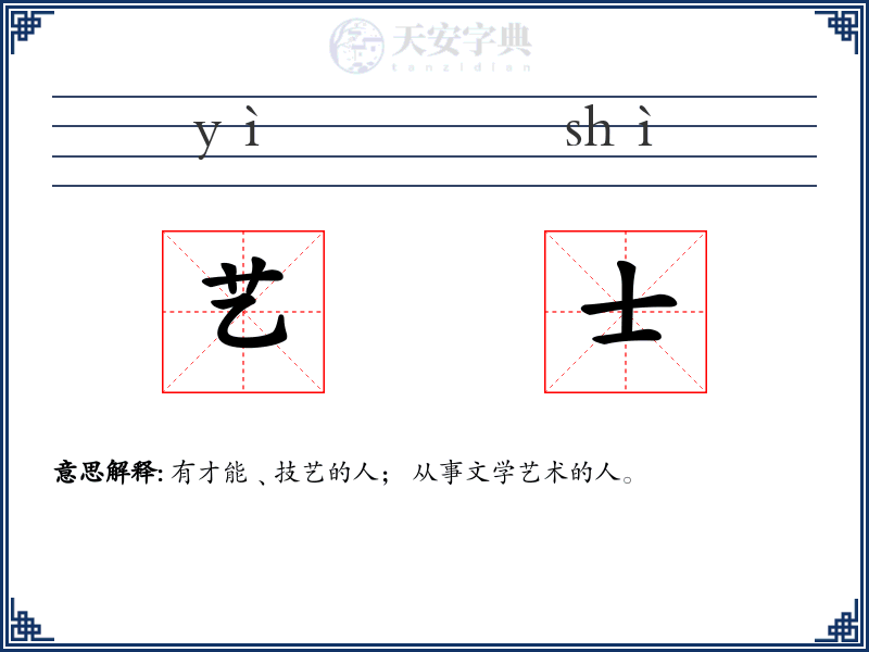 艺士
