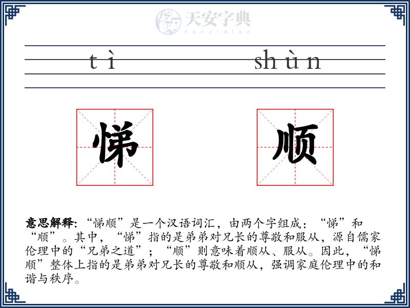 悌顺