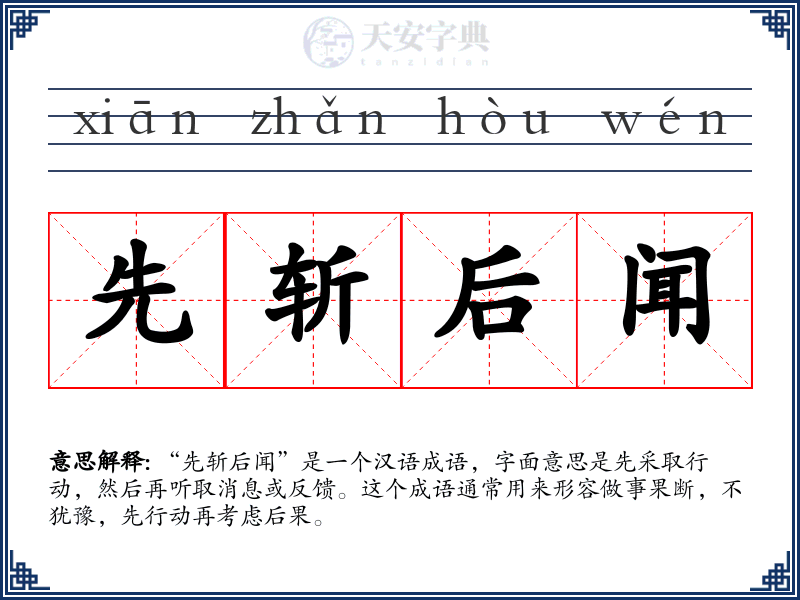 先斩后闻