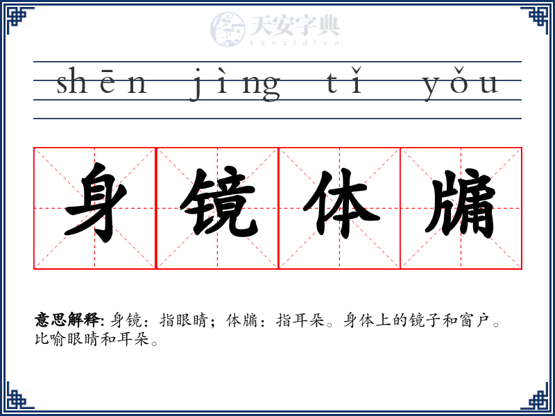 身镜体牖
