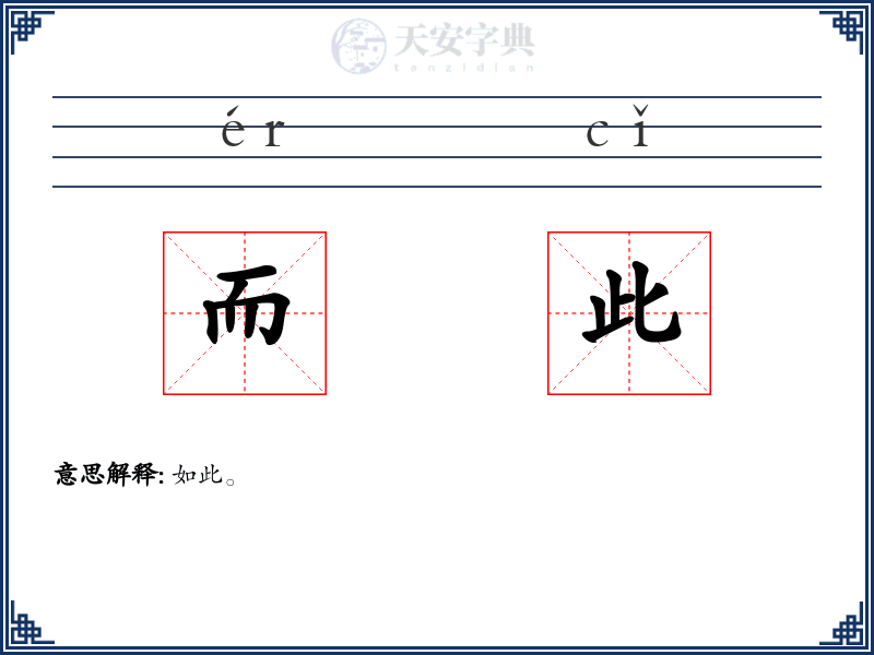而此