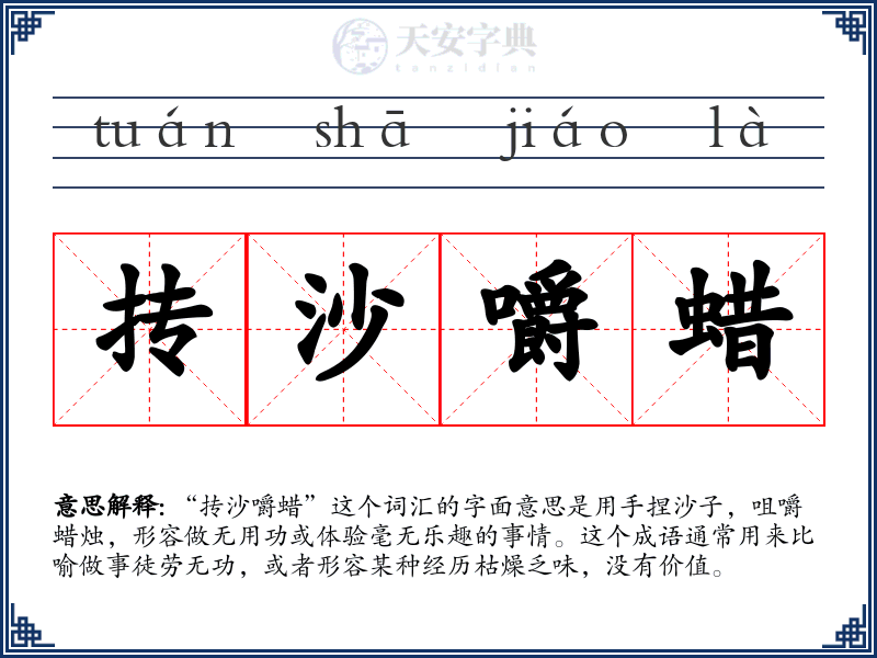 抟沙嚼蜡
