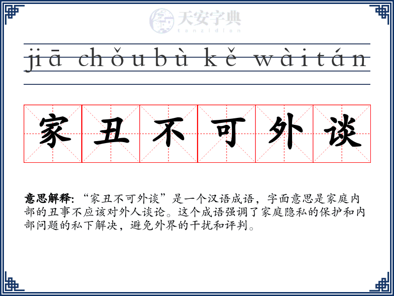 家丑不可外谈