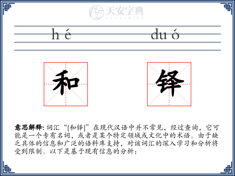 和铎