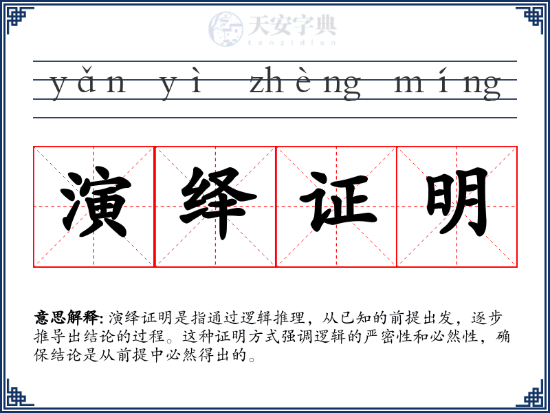 演绎证明