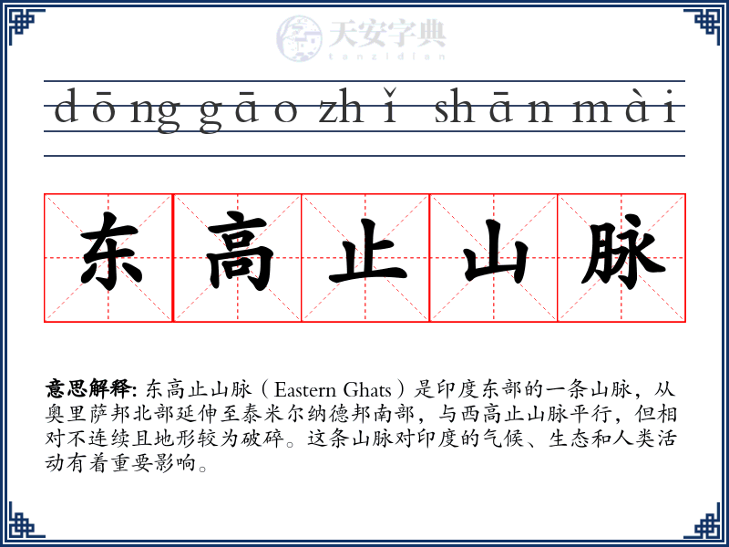 东高止山脉