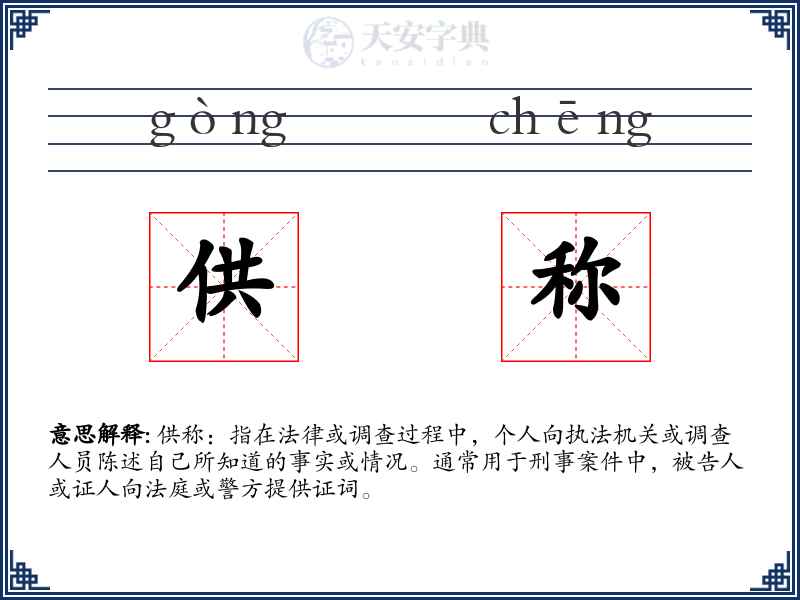 供称