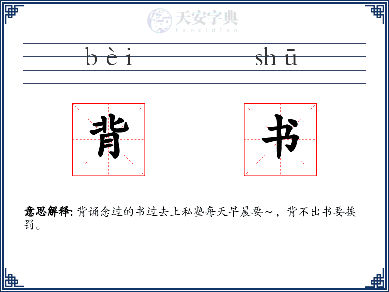 背书