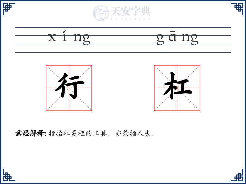 行杠