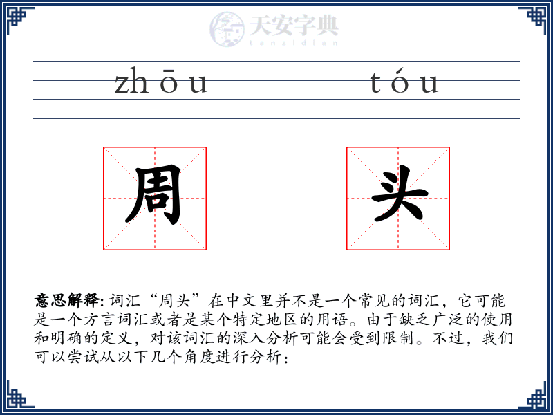周头