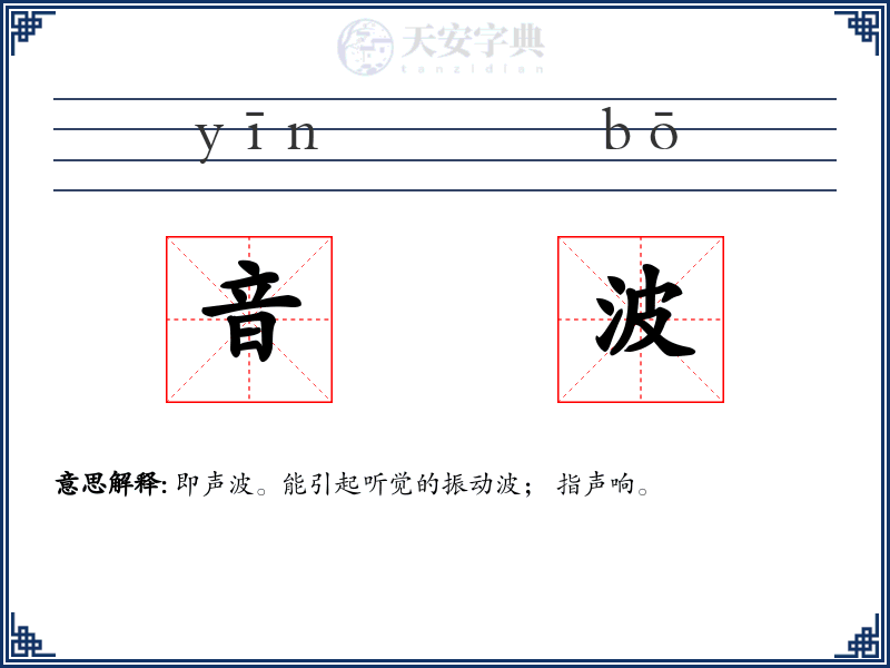 音波