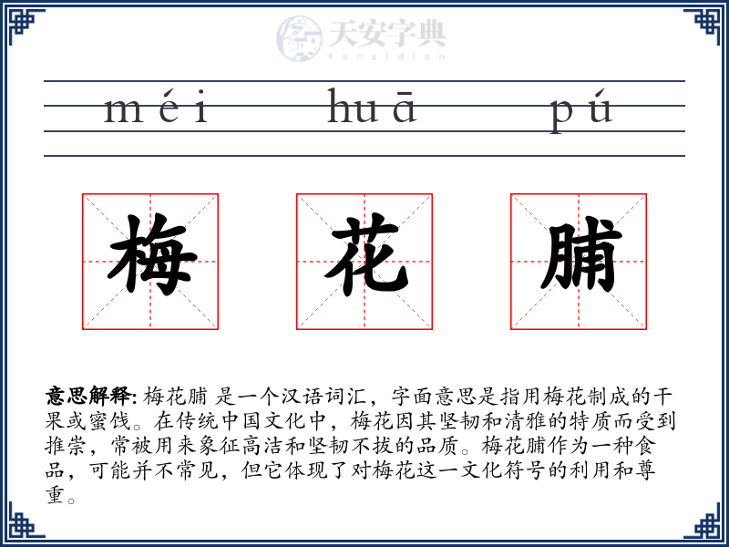 梅花脯