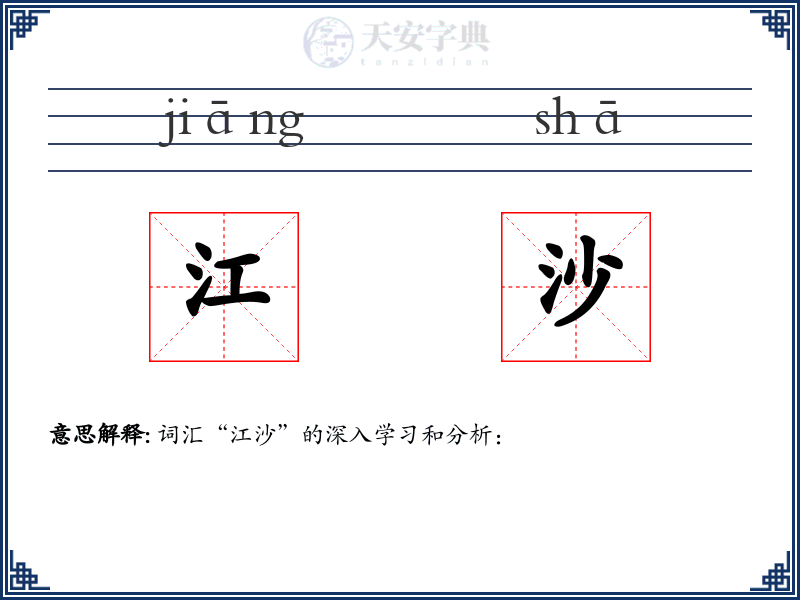 江沙