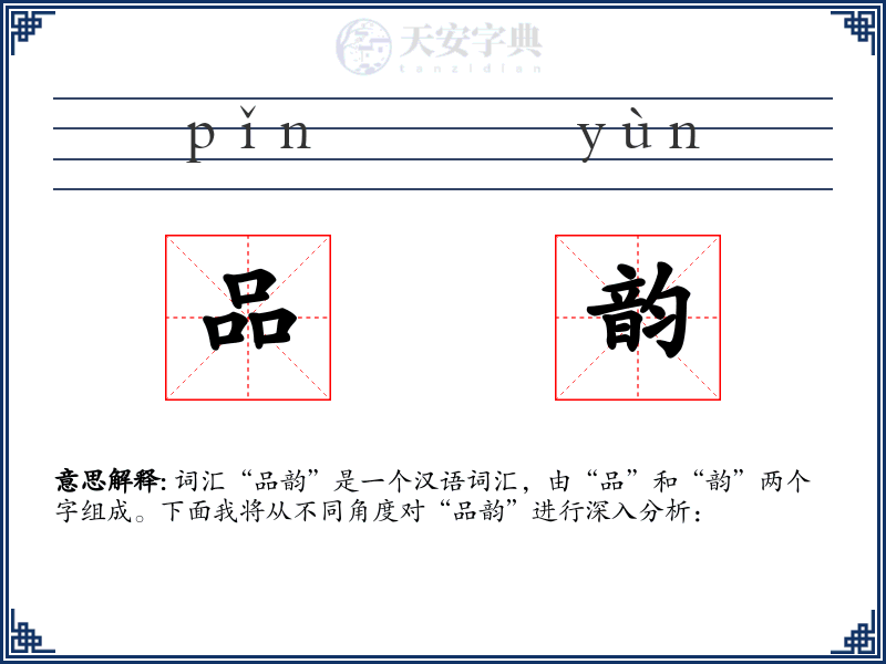品韵