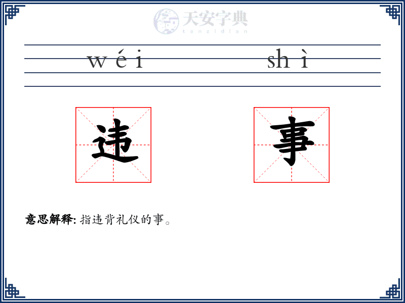 违事