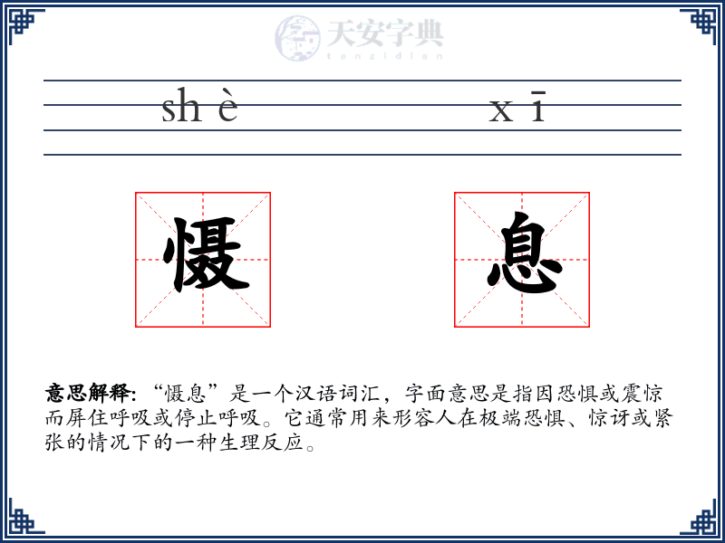 慑息