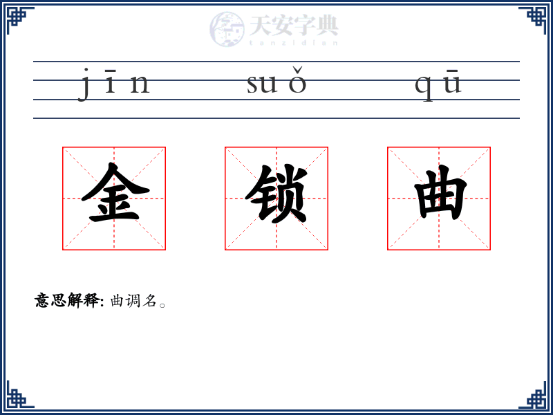 金锁曲