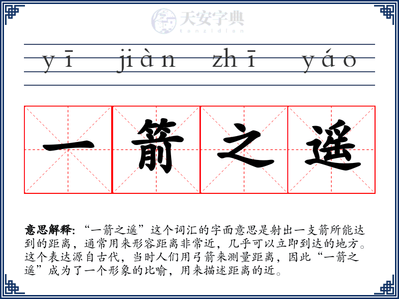 一箭之遥