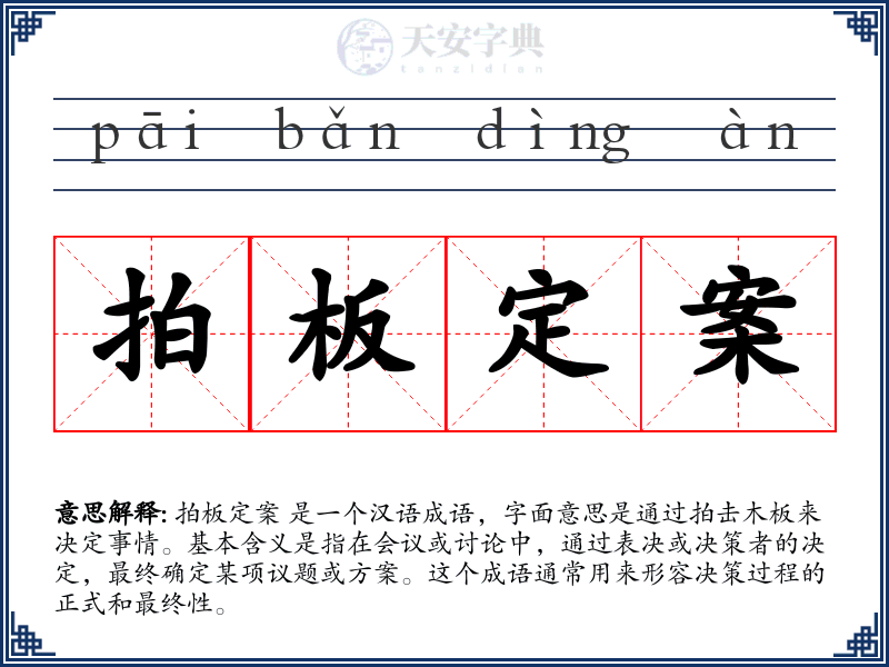 拍板定案