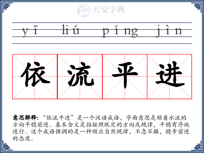 依流平进
