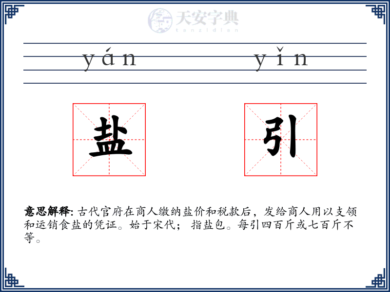 盐引
