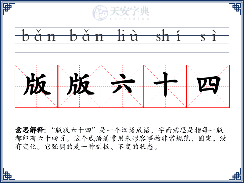 版版六十四