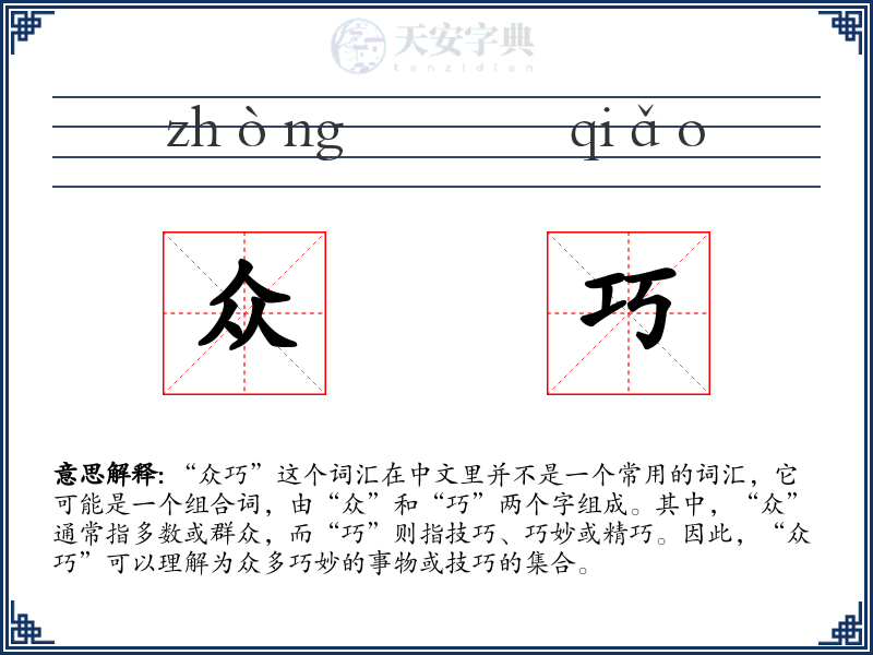 众巧
