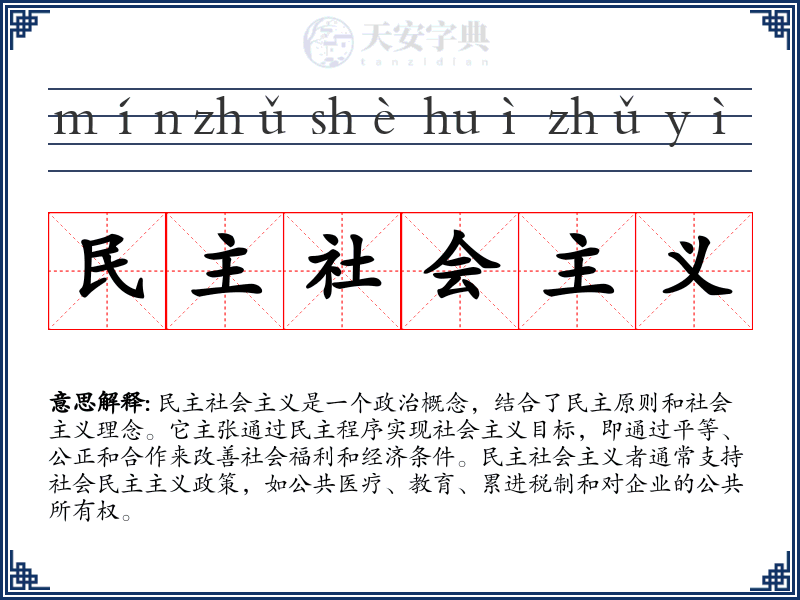 民主社会主义