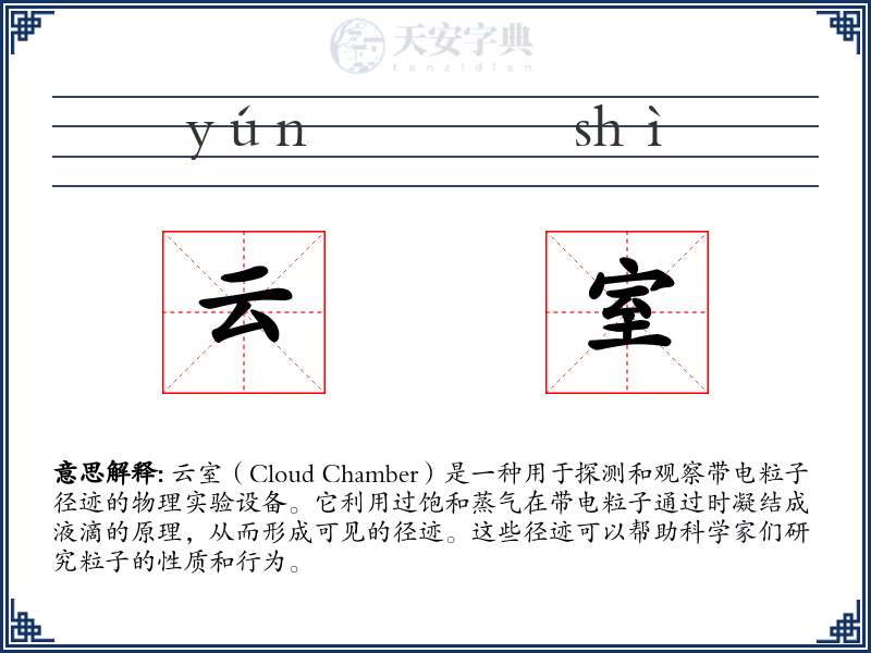 云室