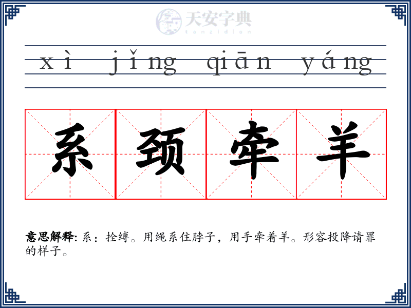 系颈牵羊