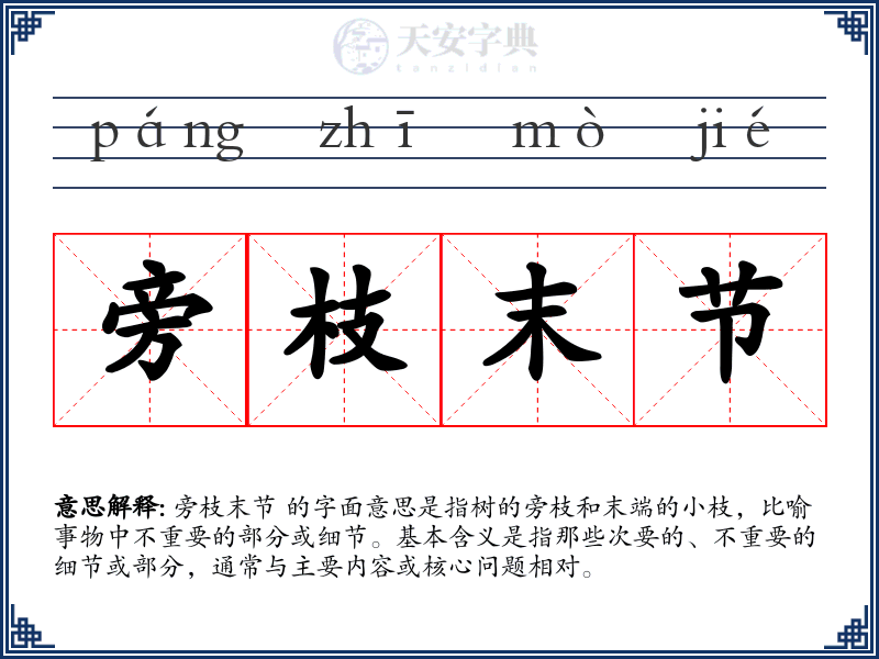 旁枝末节