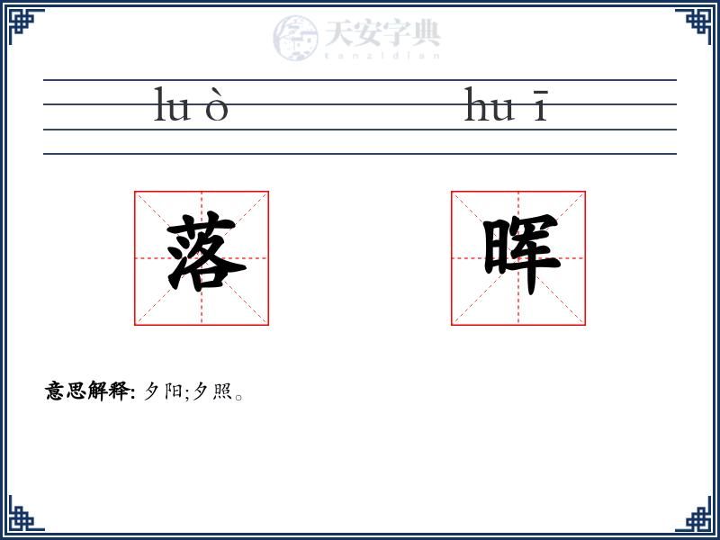 落晖
