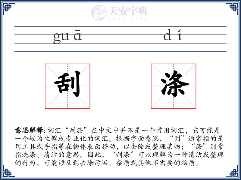 刮涤