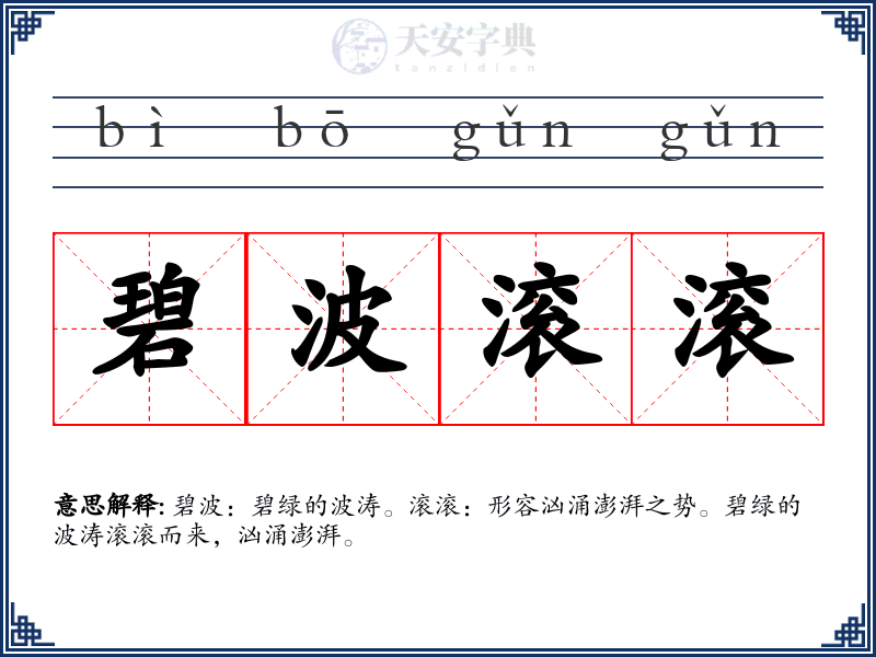 碧波滚滚