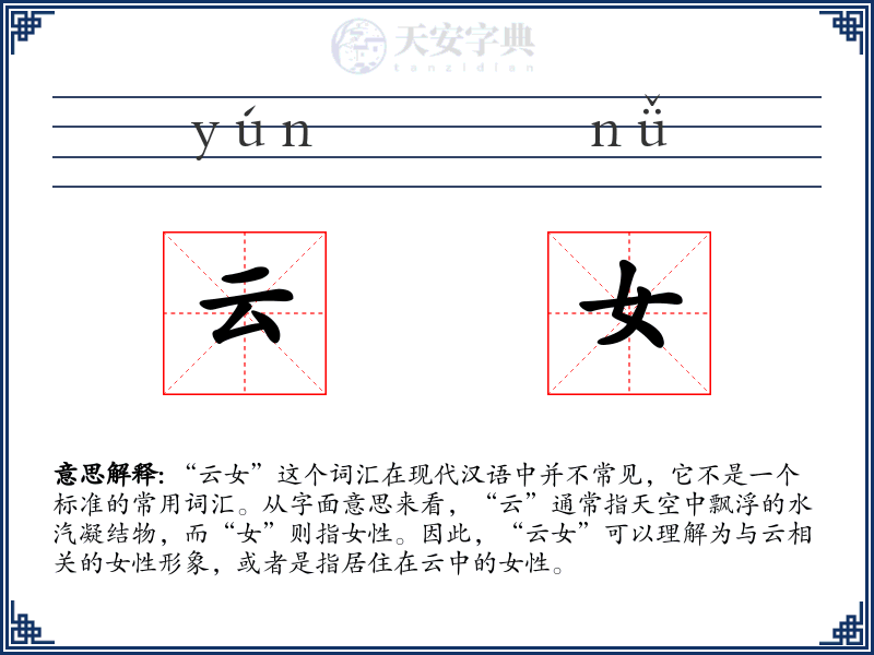 云女