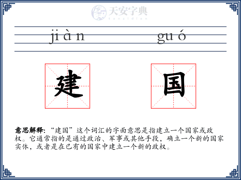 建国