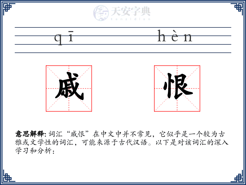 戚恨