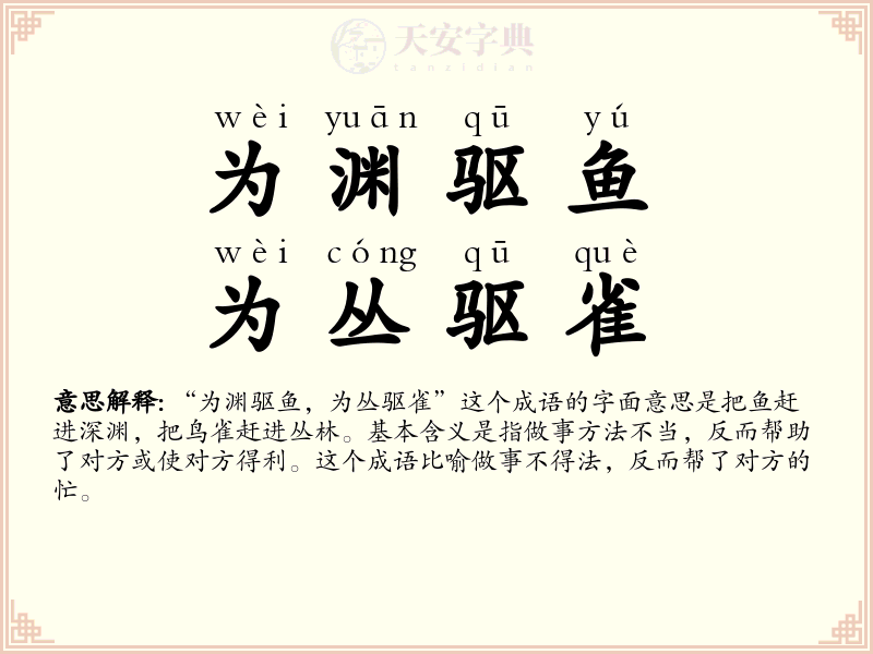 为渊驱鱼，为丛驱雀