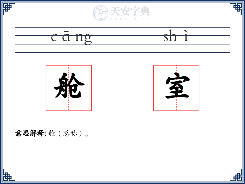 舱室