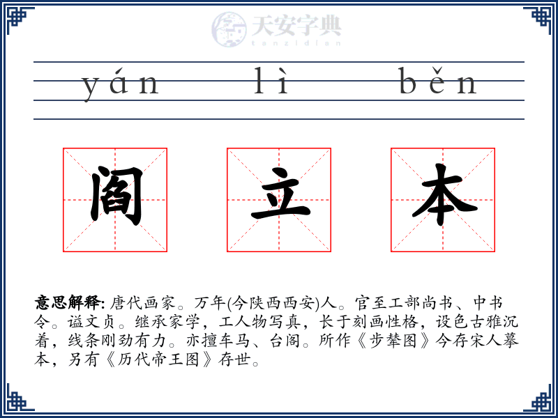 阎立本