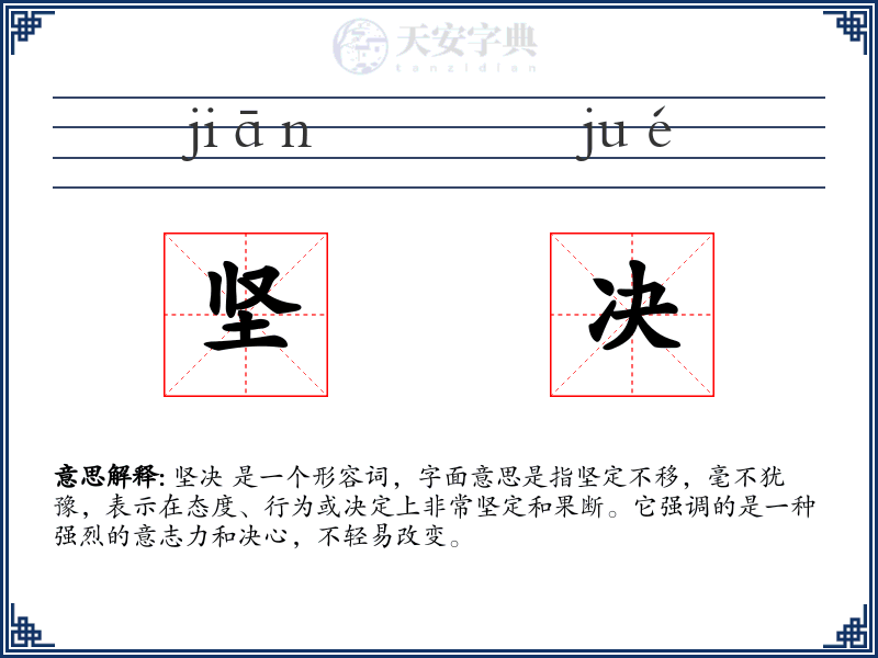 坚决