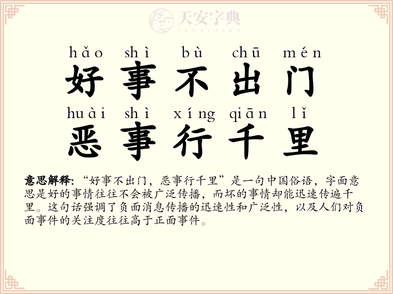 好事不出门，恶事行千里